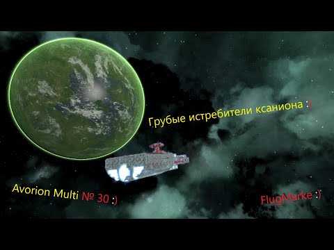 Видео: Avorion № 30. Грубые истребители по ксаниону.