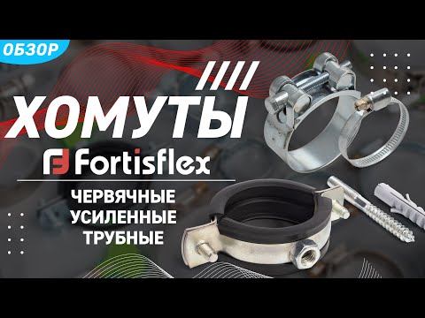 Видео: Обзор червячных и силовых хомутов торговой марки «Fortisflex»