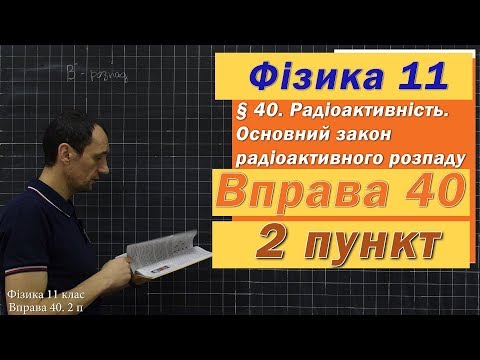 Видео: Фізика 11 клас. Вправа № 40. 2 п