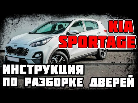 Видео: Kia Sportage - инструкция по разборке дверей