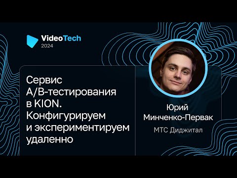 Видео: Юрий Минченко-Первак — Сервис А/B-тестирования в KION. Конфигурируем и экспериментируем удаленно