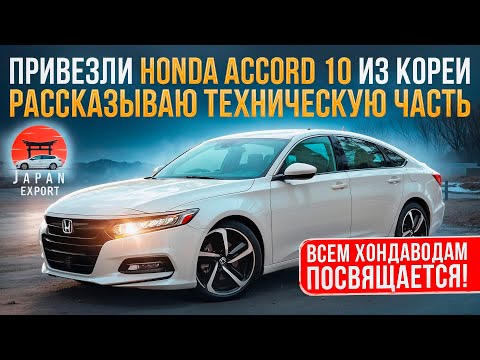 Видео: Honda Accord 10 - юбилейный Аккорд. Что скажут Хондаводы?