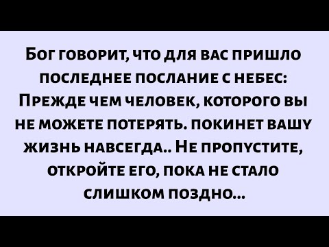 Видео: Бог говорит, что для вас пришло последнее послание с небес — прежде чем этот человек уйдет от вас...
