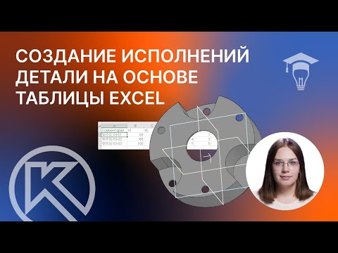 Видео: Создание исполнений детали на основе таблицы Excel в КОМПАС-3D
