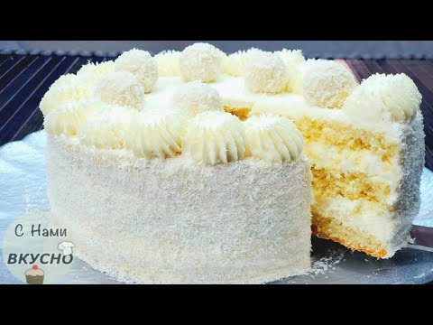 Видео: Торт Рафаэлло!🍰Какой же он ВКУСНЫЙ! Домашний, Нежный, Простой рецепт! Кокосовый торт на праздник!