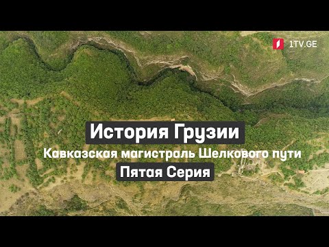 Видео: История Грузии - Кавказская магистраль Шелкового пути | Пятая серия