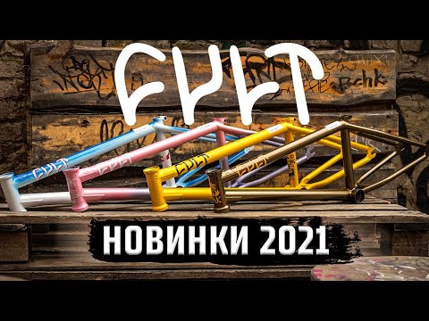 Видео: Cult 2021 - ОТВАЛ БАШКИ