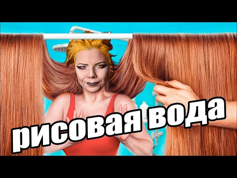 Видео: ДЛЯ РОСТА ВОЛОС - РИСОВАЯ ВОДА! КАК СДЕЛАТЬ ДОМА?