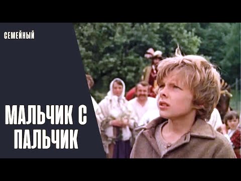 Видео: Мальчик с Пальчик (Pohádka o Malíčkovi, 1985) Семейная сказка
