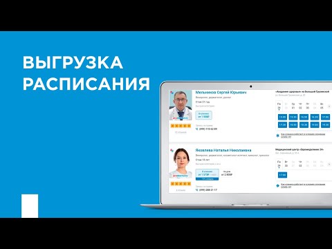 Видео: Выгрузка расписания