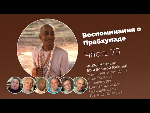 Видео: «Воспоминания о Прабхупаде». Фильм 75. Prabhupada Memories