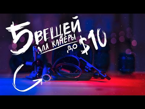 Видео: ЭТИ АКСЕССУАРЫ для КАМЕРЫ должен иметь каждый ФОТОГРАФ И ВИДЕОГРАФ