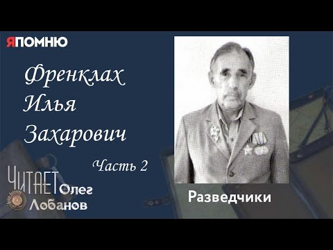 Видео: Френклах Илья Захарович. Часть 2. Проект "Я помню" Артема Драбкина. Разведчики.