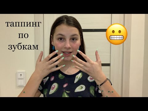 Видео: 😬||АСМР ТАППИНГ ПО ЗУБАМ||😬