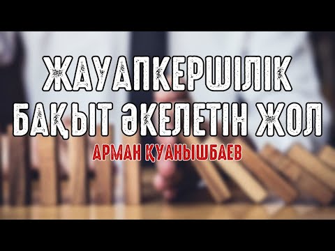 Видео: Жауапкершілік бақыт әкелетін жол - Арман Қуанышбаев
