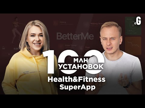 Видео: «Хочу построить компанию на 100 ярдов» или super-app в Health&Fitness. // Виктория Репа, BetterMe