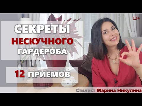 Видео: КАК СДЕЛАТЬ ОБРАЗЫ ИНТЕРЕСНЫМИ И ЗАПОМИНАЮЩИМИСЯ, А ГАРДЕРОБ НЕСКУЧНЫМ. 12 ПРИЕМОВ ОТ СТИЛИСТА. 12+