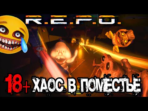 Видео: ПРОХОЖДЕНИЕ REPO ХАОС В ПОМЕСТЬЕ