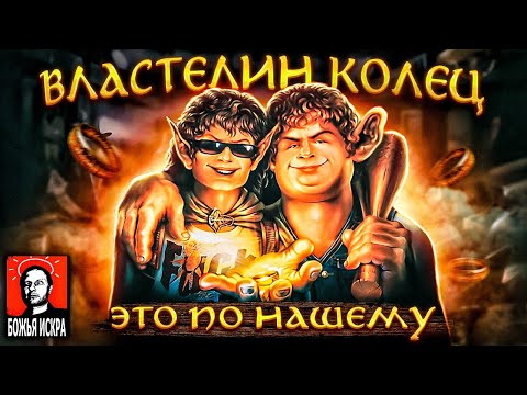 Видео: Властелин Колец : Смешные игры от Гоблина