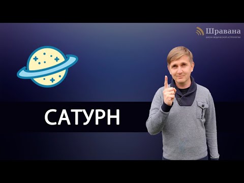 Видео: САТУРН - Шани | Дмитрий Пономарев