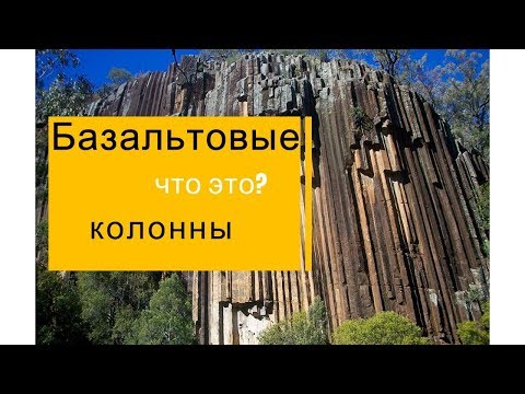 Видео: Базальтовые колонны, столбы дьявола, столбчатые отдельности. Что это?