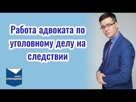 Видео: Работа адвоката по уголовному делу на следствии. О том, что нужно знать начинающим адвокатам.