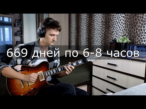Видео: 669 дней занимался на гитаре по 6-8 часов!