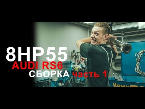 Видео: Audi rs6 / усиление акпп / 8hp55 / сборка часть 1