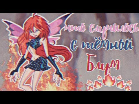 Видео: Что случилось с тёмной Блум? (Теория Винкс)