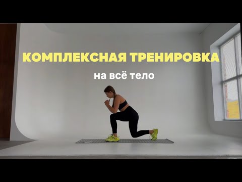Видео: КОМПЛЕКСНАЯ ТРЕНИРОВКА НА ВСЁ ТЕЛО | ИЗБАВЛЯЕМСЯ ОТ ОТЁКОВ И ЦЕЛЛЮЛИТА