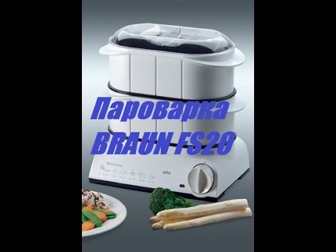 Видео: Пароварка BRAUN FS 20