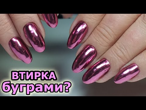 Видео: ❤ РАЗБОР ОШИБОК ❤ как НЕ НУЖНО работать С ВТИРКОЙ ❤ ВТИРКА на все ногти ❤