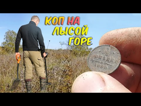 Видео: Коп монет на лысой горе.