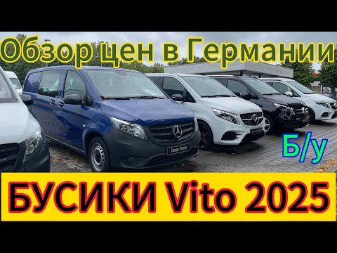 Видео: ЦЕНЫ НА  Mercedes Benz VITO ГЕРМАНИИ 2025 .