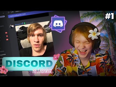 Видео: ДИПИНС СМОТРИТ ЧТО ЕМУ СКИНУЛИ В ДИСКОРД | + ЭДИТЫ