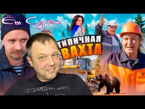 Видео: Типичная вахта — вот она, жизнь без прикрас! Реакция Еш Сережа
