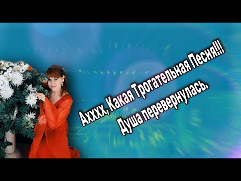 Видео: 💥От Этой Песни Перевернулась Душа!!! Спасибо певице.