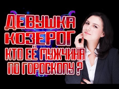 Видео: Совместимость знаков зодиака для Козерогов.