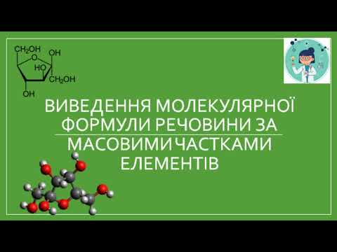 Видео: Виведення молекулярної формули речовини за масовими частками елементів.