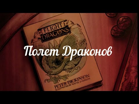 Видео: Обзор мультфильма «Полет драконов» 1982 г. #ЛюИсневсебе #полетдраконов