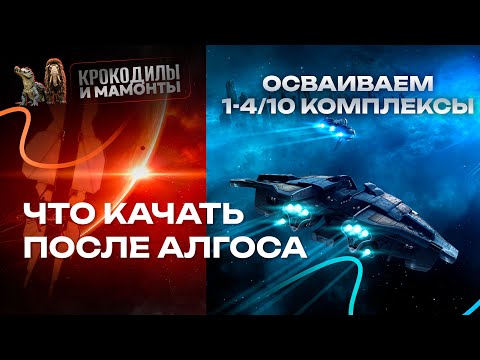 Видео: Вектор прогрессии по фарму боевых районов для новичка в EVE ONLINE