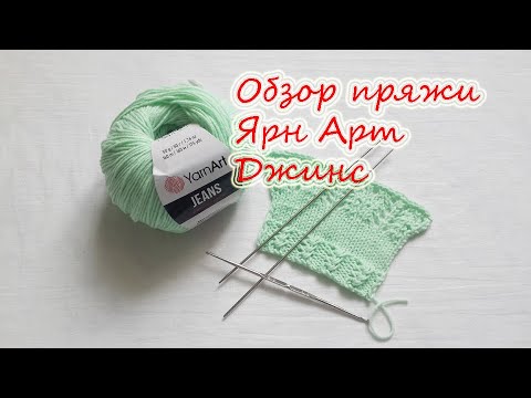 Видео: Обзор пряжи YarnArt Jeans..