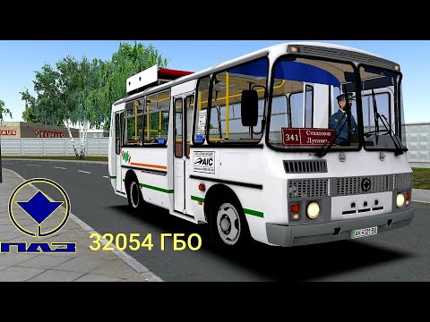 Видео: Omsi 2 Обзор автобуса ПАЗ 32054 ГБО