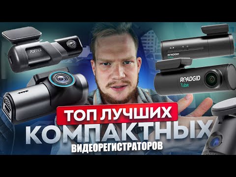 Видео: ТОП ЛУЧШИХ КОМПАКТНЫХ ВИДЕОРЕГИСТРАТОРОВ В 2024. ЧТО ВЫБРАТЬ?