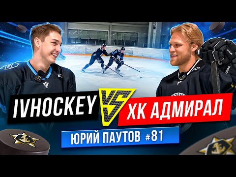 Видео: IVHOCKEY vs ХК "Адмирал" / Юрий Паутов / Битва на НАВЫКАХ