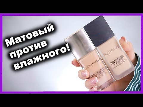 Видео: Тональный крем LAURA MERCIER I Няшка или говняшка?
