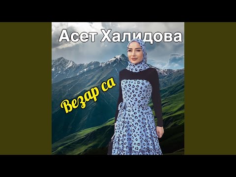 Видео: Везар са