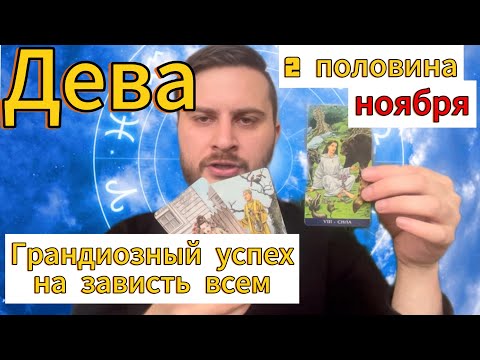 Видео: Дева - Вторая половина ноября. Таро. Грандиозный успех на зависть всем