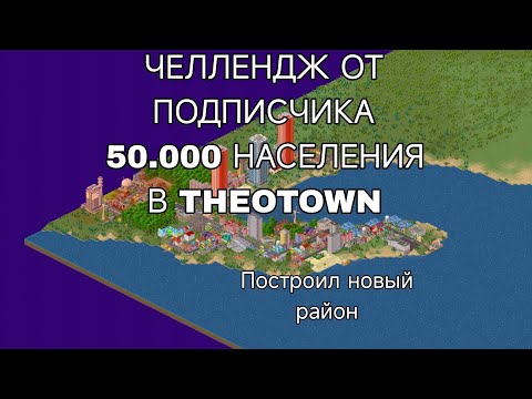 Видео: ЧЕЛЛЕНДЖ ОТ ПОДПИСЧИКА 50.000 НАСЕЛЕНИЯ В THEOTOWN.Построил новый район и нашел новый заработок.