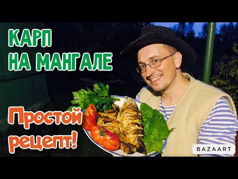 Видео: Простой рецепт карпа на мангале, в углях! Сможет приготовить каждый!